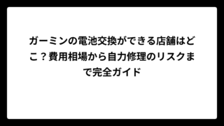 ガーミンの電池交換ができる店舗はどこ？費用相場から自力修理のリスクまで完全ガイド