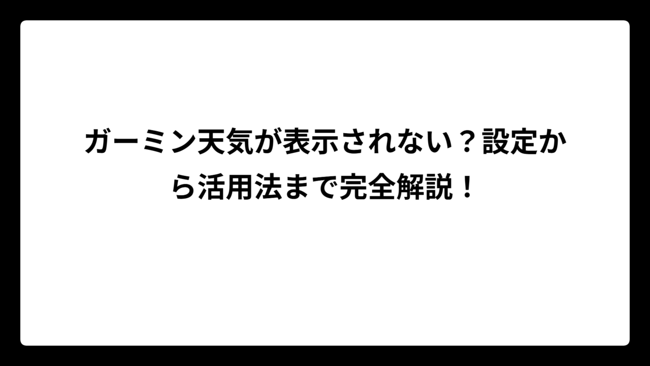 ガーミン天気が表示されない？設定から活用法まで完全解説！