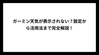 ガーミン天気が表示されない？設定から活用法まで完全解説！