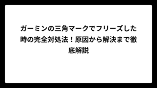 ガーミンの三角マークでフリーズした時の完全対処法！原因から解決まで徹底解説