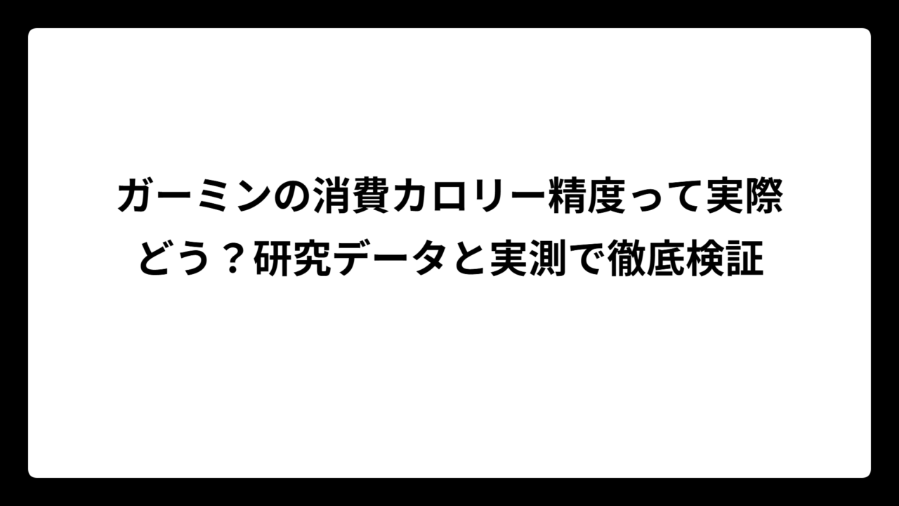 ガーミンの消費カロリー精度って実際どう？研究データと実測で徹底検証