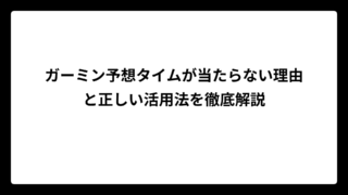 ガーミン予想タイムが当たらない理由と正しい活用法を徹底解説