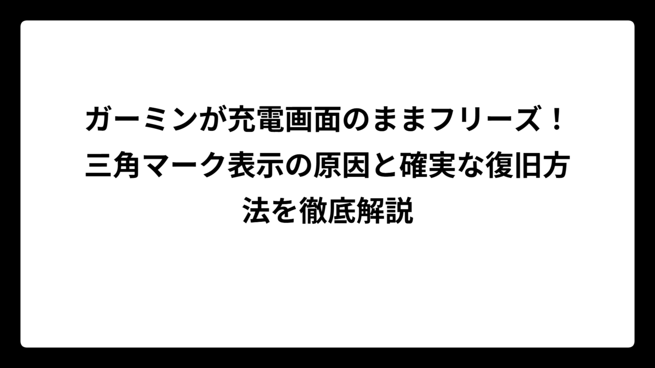 ガーミンが充電画面のままフリーズ！三角マーク表示の原因と確実な復旧方法を徹底解説