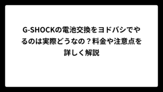 G-SHOCKの電池交換をヨドバシでやるのは実際どうなの？料金や注意点を詳しく解説