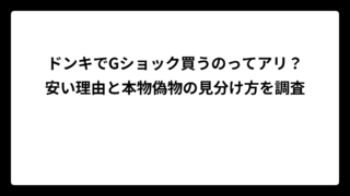 ドンキでGショック買うのってアリ？安い理由と本物偽物の見分け方を調査