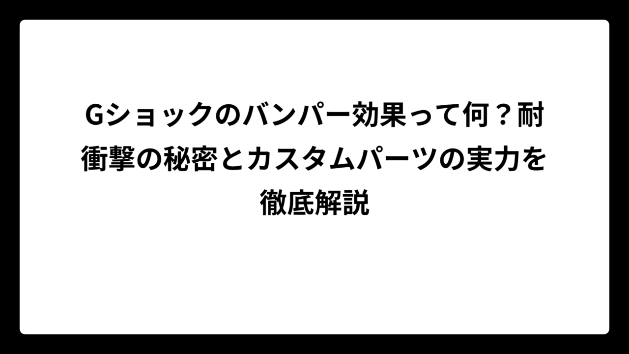 Gショックのバンパー効果って何？耐衝撃の秘密とカスタムパーツの実力を徹底解説