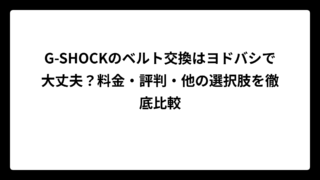 G-SHOCKのベルト交換はヨドバシで大丈夫？料金・評判・他の選択肢を徹底比較