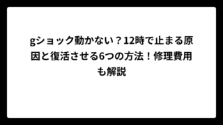 gショック動かない？12時で止まる原因と復活させる6つの方法！修理費用も解説