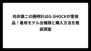 向井康二の腕時計はG-SHOCKが愛用品！着用モデル全種類と購入方法を徹底調査