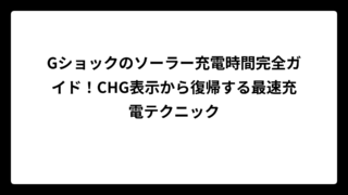 Gショックのソーラー充電時間完全ガイド！CHG表示から復帰する最速充電テクニック