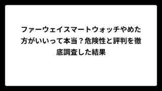 ファーウェイスマートウォッチやめた方がいいって本当？危険性と評判を徹底調査した結果