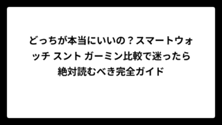どっちが本当にいいの？スマートウォッチ スント ガーミン比較で迷ったら絶対読むべき完全ガイド