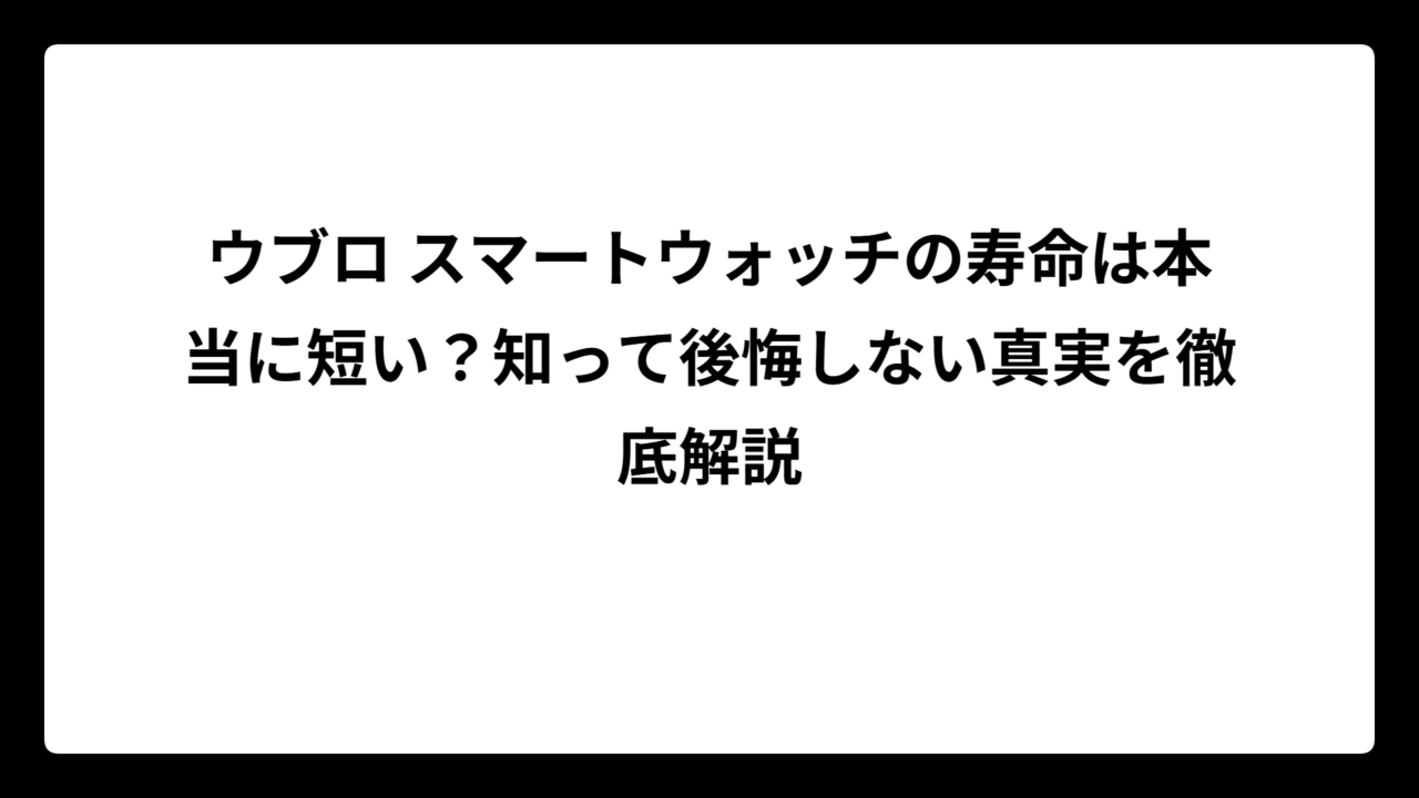 ウブロ スマートウォッチの寿命は本当に短い？知って後悔しない真実を徹底解説
