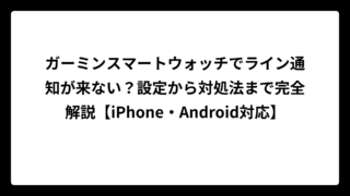 ガーミンスマートウォッチでライン通知が来ない？設定から対処法まで完全解説【iPhone・Android対応】