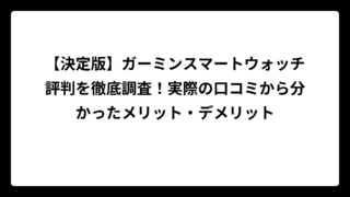 【決定版】ガーミンスマートウォッチ評判を徹底調査！実際の口コミから分かったメリット・デメリット
