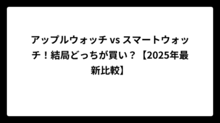 アップルウォッチ vs スマートウォッチ！結局どっちが買い？【2025年最新比較】