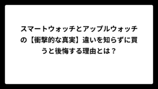 スマートウォッチとアップルウォッチの【衝撃的な真実】違いを知らずに買うと後悔する理由とは？