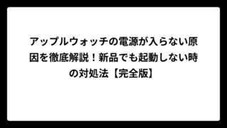 アップルウォッチの電源が入らない原因を徹底解説！新品でも起動しない時の対処法【完全版】