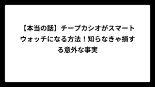 【本当の話】チープカシオがスマートウォッチになる方法！知らなきゃ損する意外な事実