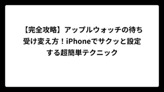 【完全攻略】アップルウォッチの待ち受け変え方！iPhoneでサクッと設定する超簡単テクニック