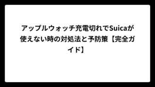 アップルウォッチ充電切れでSuicaが使えない時の対処法と予防策【完全ガイド】