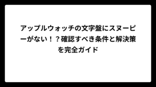 アップルウォッチの文字盤にスヌーピーがない！？確認すべき条件と解決策を完全ガイド