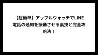 【超簡単】アップルウォッチでLINE電話の通知を振動させる裏技と完全攻略法！