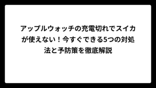 アップルウォッチの充電切れでスイカが使えない！今すぐできる5つの対処法と予防策を徹底解説
