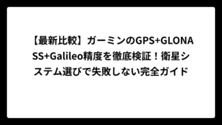 【最新比較】ガーミンのGPS+GLONASS+Galileo精度を徹底検証！衛星システム選びで失敗しない完全ガイド