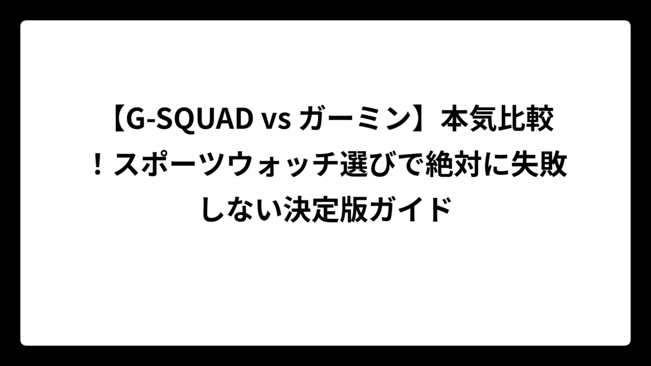 【G-SQUAD vs ガーミン】本気比較！スポーツウォッチ選びで絶対に失敗しない決定版ガイド