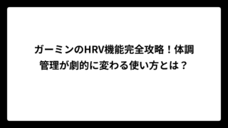 ガーミンのHRV機能完全攻略！体調管理が劇的に変わる使い方とは？