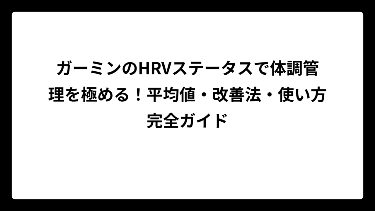 ガーミンのHRVステータスで体調管理を極める！平均値・改善法・使い方完全ガイド