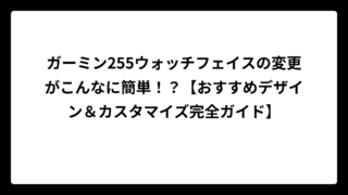 ガーミン255ウォッチフェイスの変更がこんなに簡単！？【おすすめデザイン＆カスタマイズ完全ガイド】