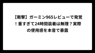 【衝撃】ガーミン965レビューで発覚！重すぎて24時間装着は無理？実際の使用感を本音で暴露