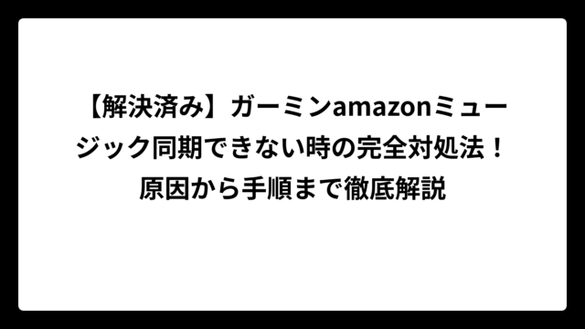【解決済み】ガーミンamazonミュージック同期できない時の完全対処法！原因から手順まで徹底解説