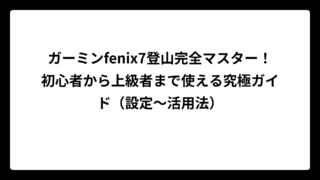 ガーミンfenix7登山完全マスター！初心者から上級者まで使える究極ガイド（設定～活用法）