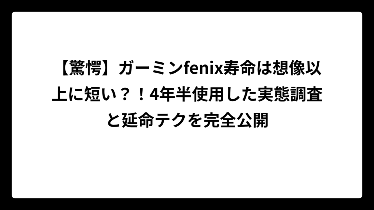 【驚愕】ガーミンfenix寿命は想像以上に短い？！4年半使用した実態調査と延命テクを完全公開