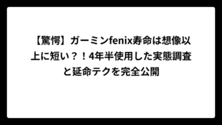 【驚愕】ガーミンfenix寿命は想像以上に短い？！4年半使用した実態調査と延命テクを完全公開