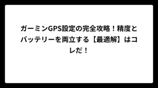 ガーミンGPS設定の完全攻略！精度とバッテリーを両立する【最適解】はコレだ！