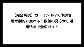 【完全解説】ガーミンHRVで体調管理が劇的に変わる！数値の見方から活用法まで徹底ガイド