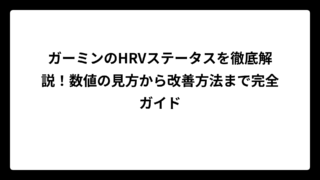 ガーミンのHRVステータスを徹底解説！数値の見方から改善方法まで完全ガイド