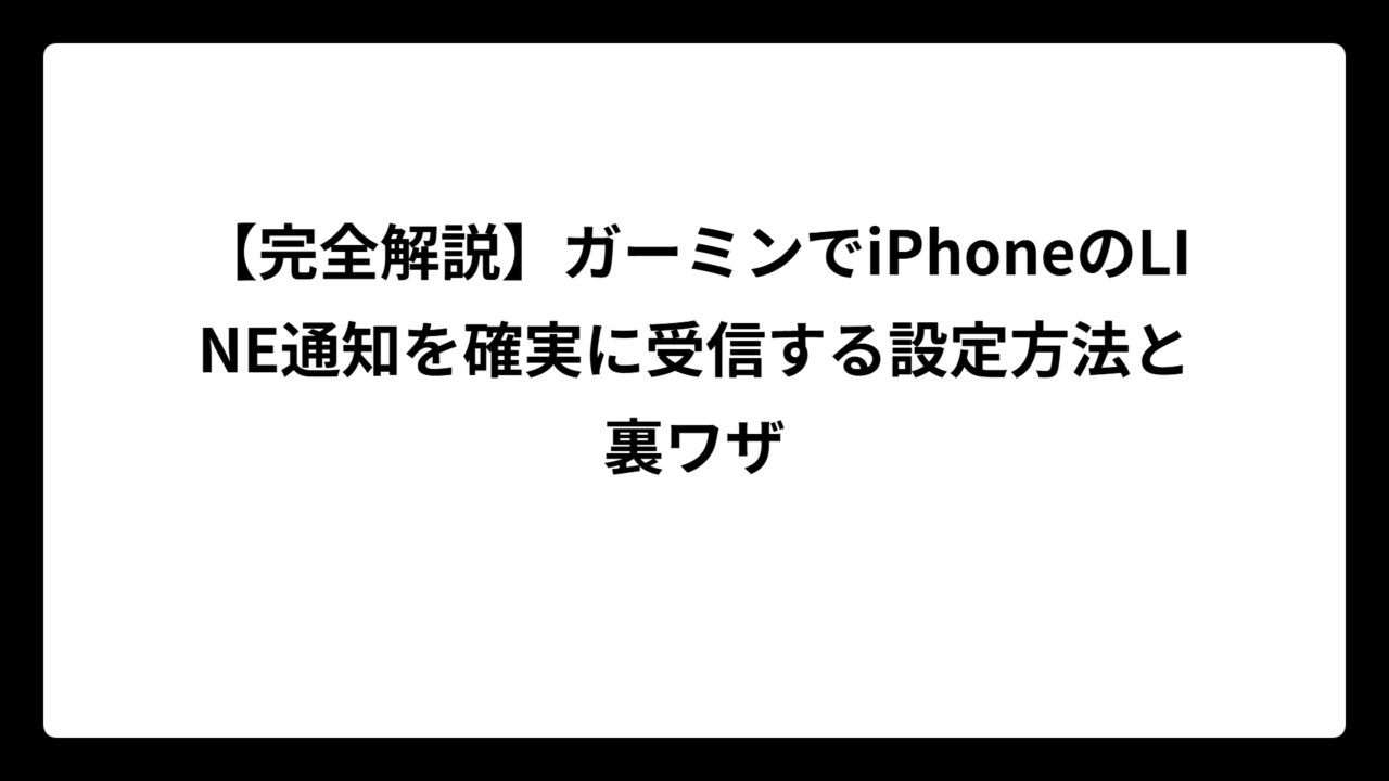 【完全解説】ガーミンでiPhoneのLINE通知を確実に受信する設定方法と裏ワザ