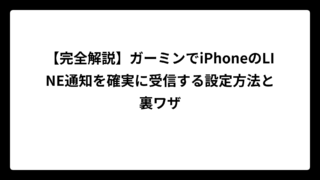 【完全解説】ガーミンでiPhoneのLINE通知を確実に受信する設定方法と裏ワザ