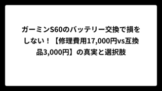 ガーミンS60のバッテリー交換で損をしない！【修理費用17,000円vs互換品3,000円】の真実と選択肢