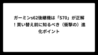 ガーミンs62後継機は「S70」が正解！買い替え前に知るべき（衝撃の）進化ポイント