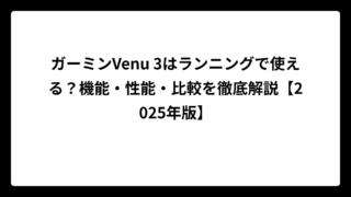 ガーミンVenu 3はランニングで使える？機能・性能・比較を徹底解説【2025年版】
