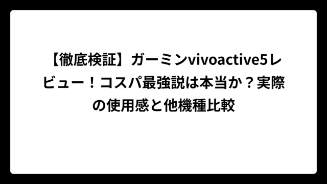 【徹底検証】ガーミンvivoactive5レビュー！コスパ最強説は本当か？実際の使用感と他機種比較