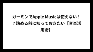 ガーミンでApple Musicは使えない！？諦める前に知っておきたい【音楽活用術】