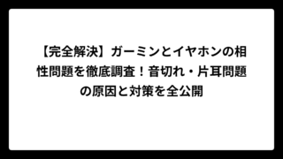 【完全解決】ガーミンとイヤホンの相性問題を徹底調査！音切れ・片耳問題の原因と対策を全公開