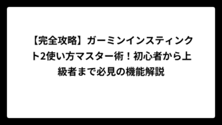 【完全攻略】ガーミンインスティンクト2使い方マスター術！初心者から上級者まで必見の機能解説